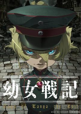 幼女战记 第12集