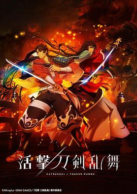 活击 刀剑乱舞 第03集