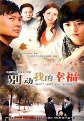 别动我的幸福 第21集