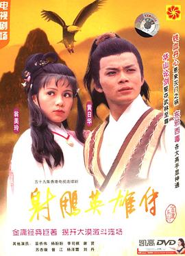 射雕英雄传国语1983 第28集