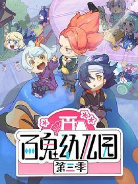 百鬼幼儿园第三季 第06集