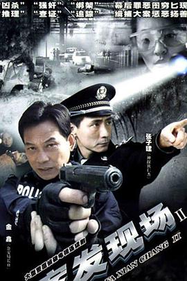 案发现场2 第01集