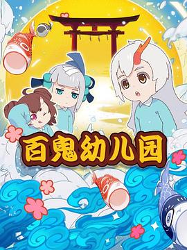 百鬼幼儿园第一季 第01集