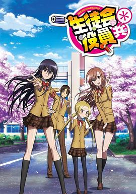 妄想学生会第二季 第09集