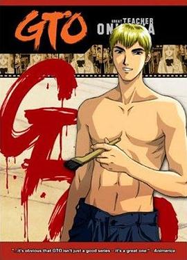 麻辣教师GTO 第37集