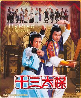 十三太保国语 第05集