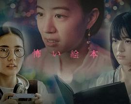 恐怖绘本第六季 第01集