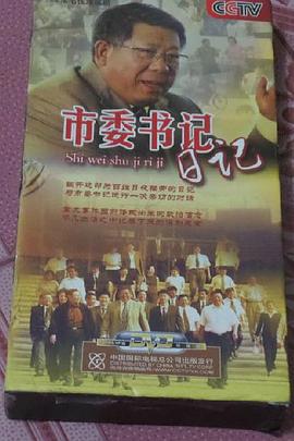 市委书记日记 第04集