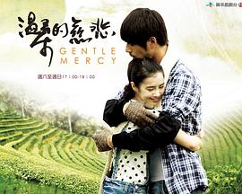 温柔的慈悲 第25集