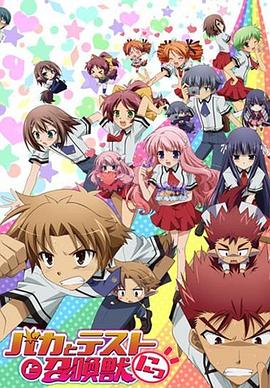 笨蛋·测验·召唤兽 续篇 第05集