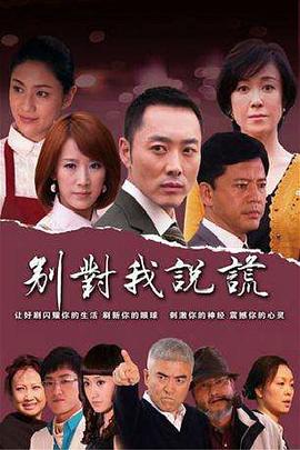 别对我说谎 第10集