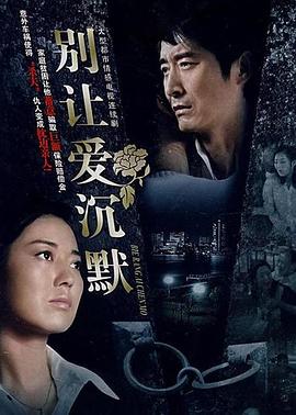 别让爱沉默 第17集