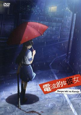 电波系彼女 第02集(大结局)