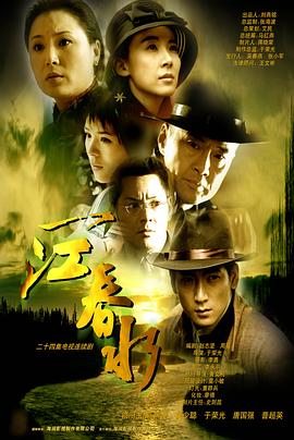 一江春水2002 第01集
