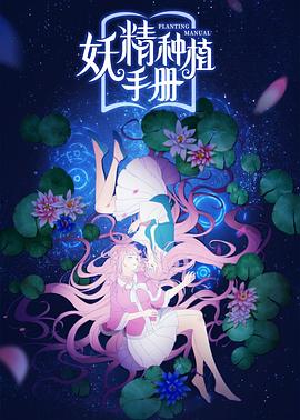 妖精种植手册 第03集