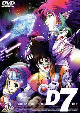 超时空要塞 Dynamite 7 第01集