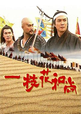 一枝花和尚国语 第10集