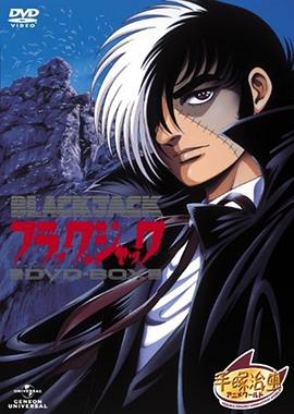 怪医黑杰克 OVA 第01集