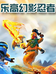 乐高幻影忍者 第40集