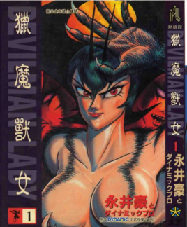 女恶魔人 第16集