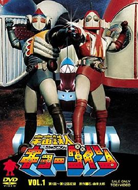 宇宙铁人天地双龙 第04集