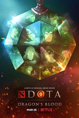 DOTA：龙之血第一季 第03集