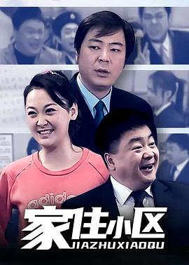 家住小区 第65集