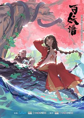 百妖谱第一季 第11集