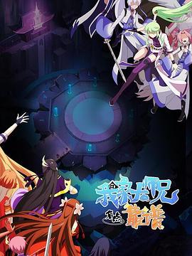 我家大师兄有点靠谱 第04集