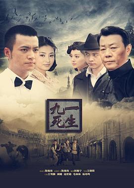 九死一生 第21集