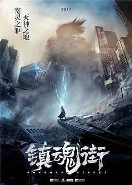 镇魂街第一季 第01集