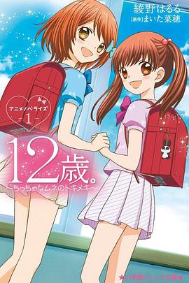 12岁：小小胸口的怦然心动第二季 第12集(大结局)