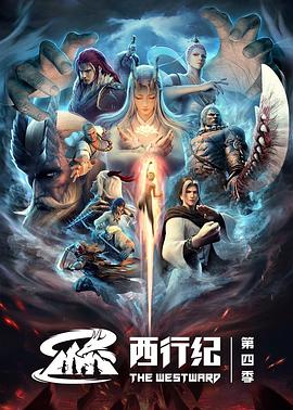 西行纪之重生篇 第01集