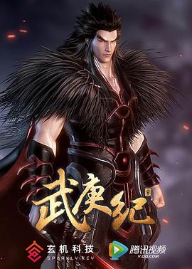武庚纪第二季 第36集
