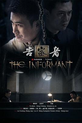 告密者2010 第21集