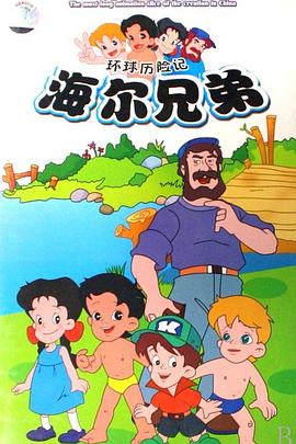 海尔兄弟 第01集