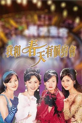 我和春天有个约会粤语 第38集