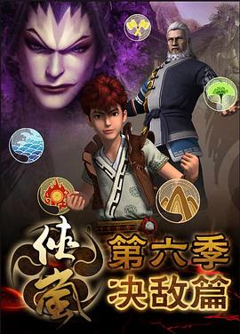 侠岚第六季 第12集