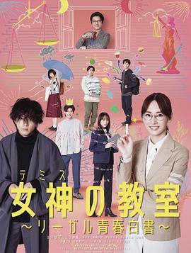 女神的教室～法律青春白皮书～ 第11集