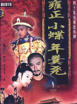 雍正小蝶年羹尧 第02集