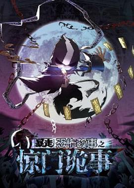 暴走恐怖故事第六季 第39集