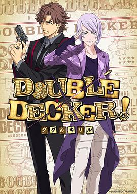 DOUBLE DECKER! 道格 西里尔 第10集