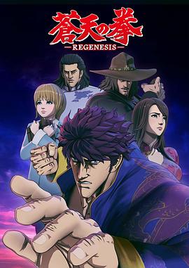 苍天之拳 REGENESIS第一季 第09集