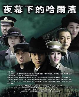 夜幕下的哈尔滨2007 第01集