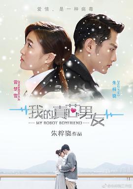 我的真芯男友 第01集