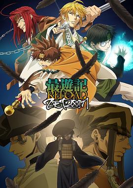最游记 RELOAD ZEROIN 第08集