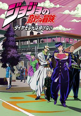 JOJO的奇妙冒险 不灭钻石 第26集