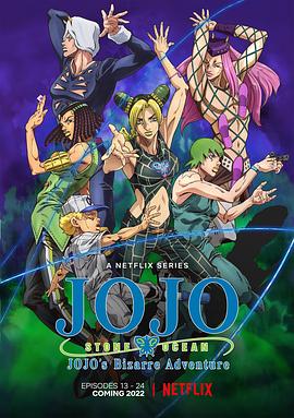 JOJO的奇妙冒险 石之海 Part.2 第12集(大结局)