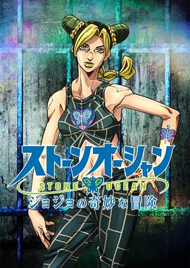 JOJO的奇妙冒险 石之海 第02集