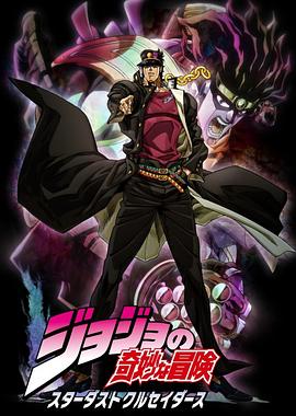 JOJO的奇妙冒险 星尘斗士 第01集